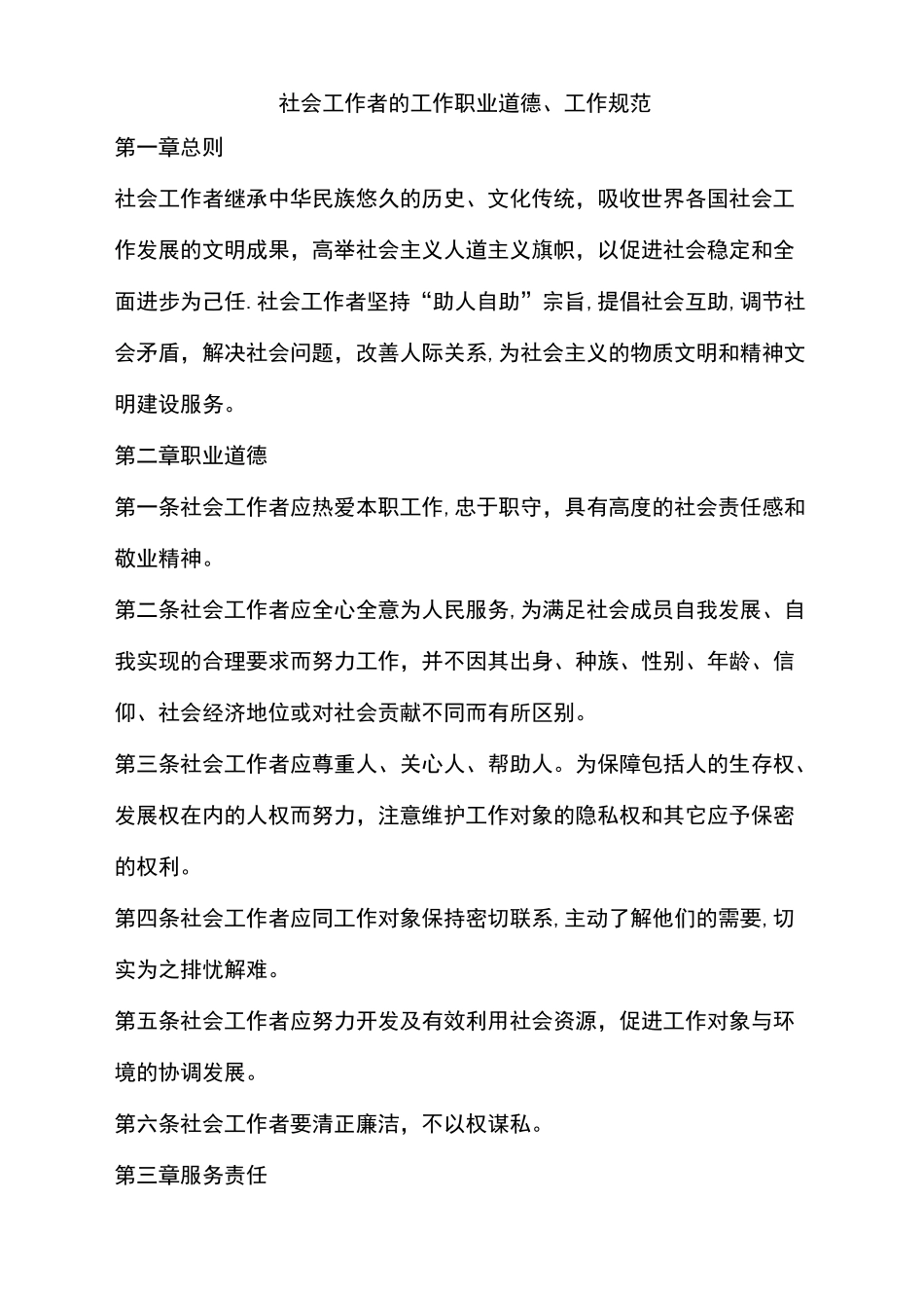 社会工作者的工作职业道德行为规范_第1页