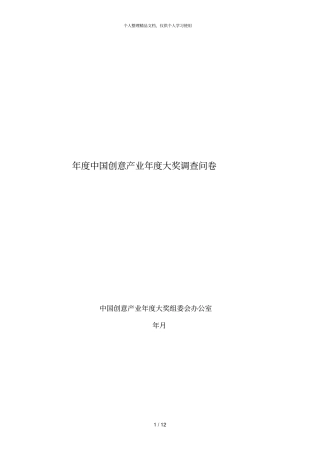 年中国创意产业年大奖调查问卷
