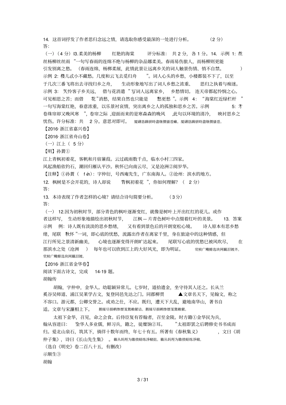 年中考试题汇编之诗歌鉴赏_第3页