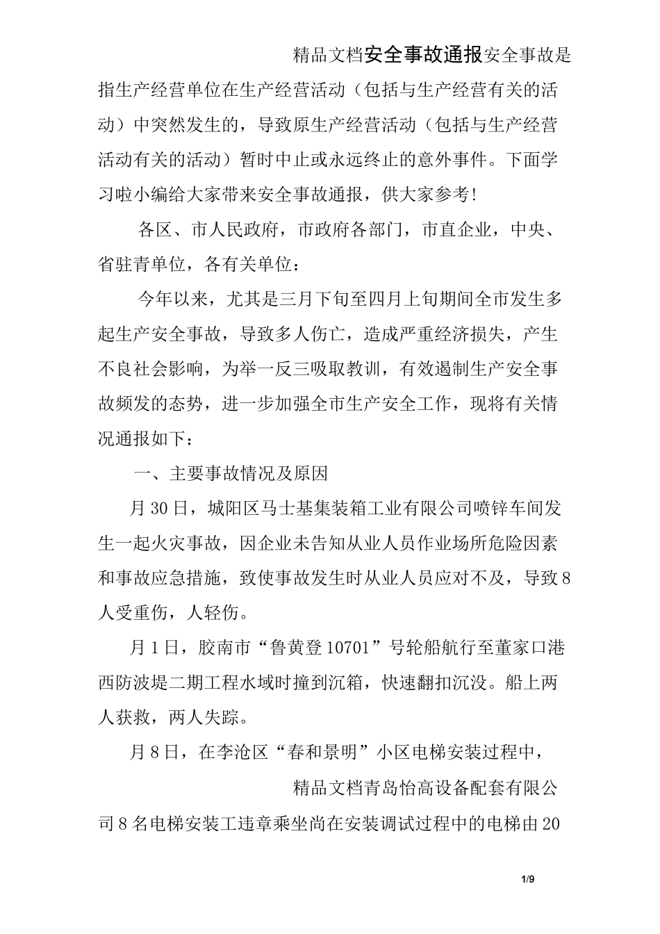 安全事故通报_第1页