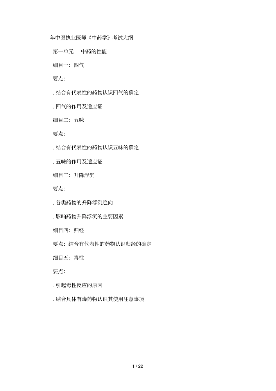 年中医执业医师中药学考试大纲_第1页
