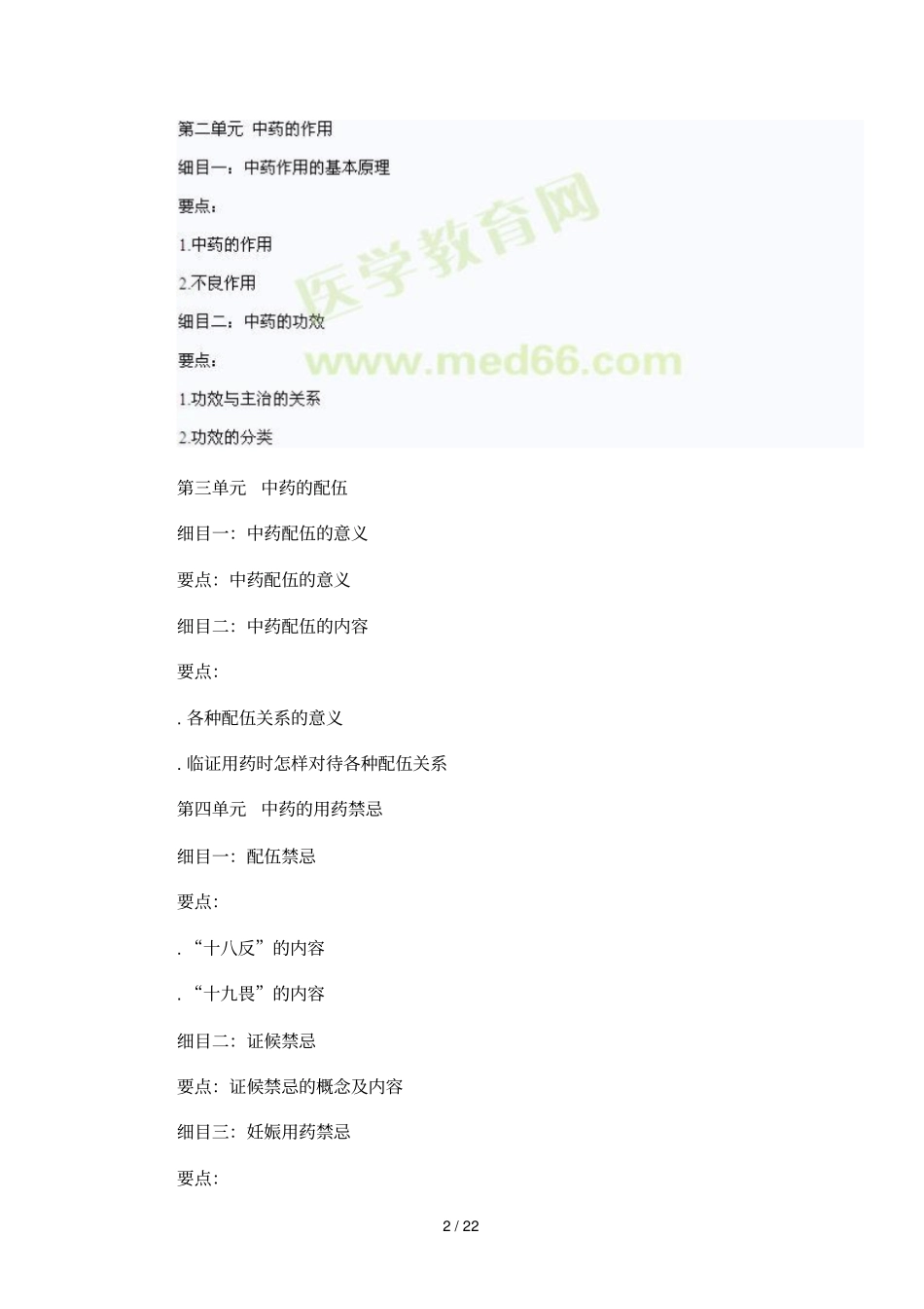 年中医执业医师中药学考试大纲_第2页