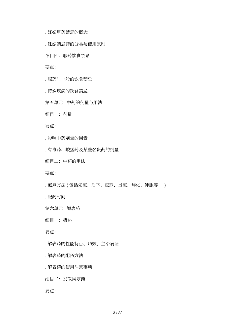 年中医执业医师中药学考试大纲_第3页