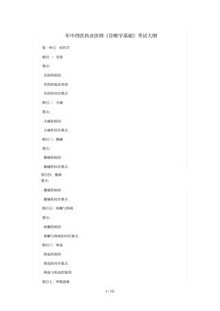 年中西医执业医师诊断学基础考试大纲