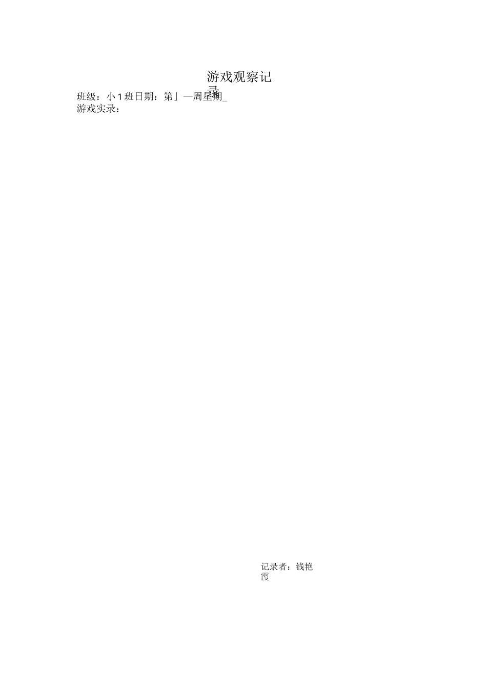 游戏观察记录_第3页