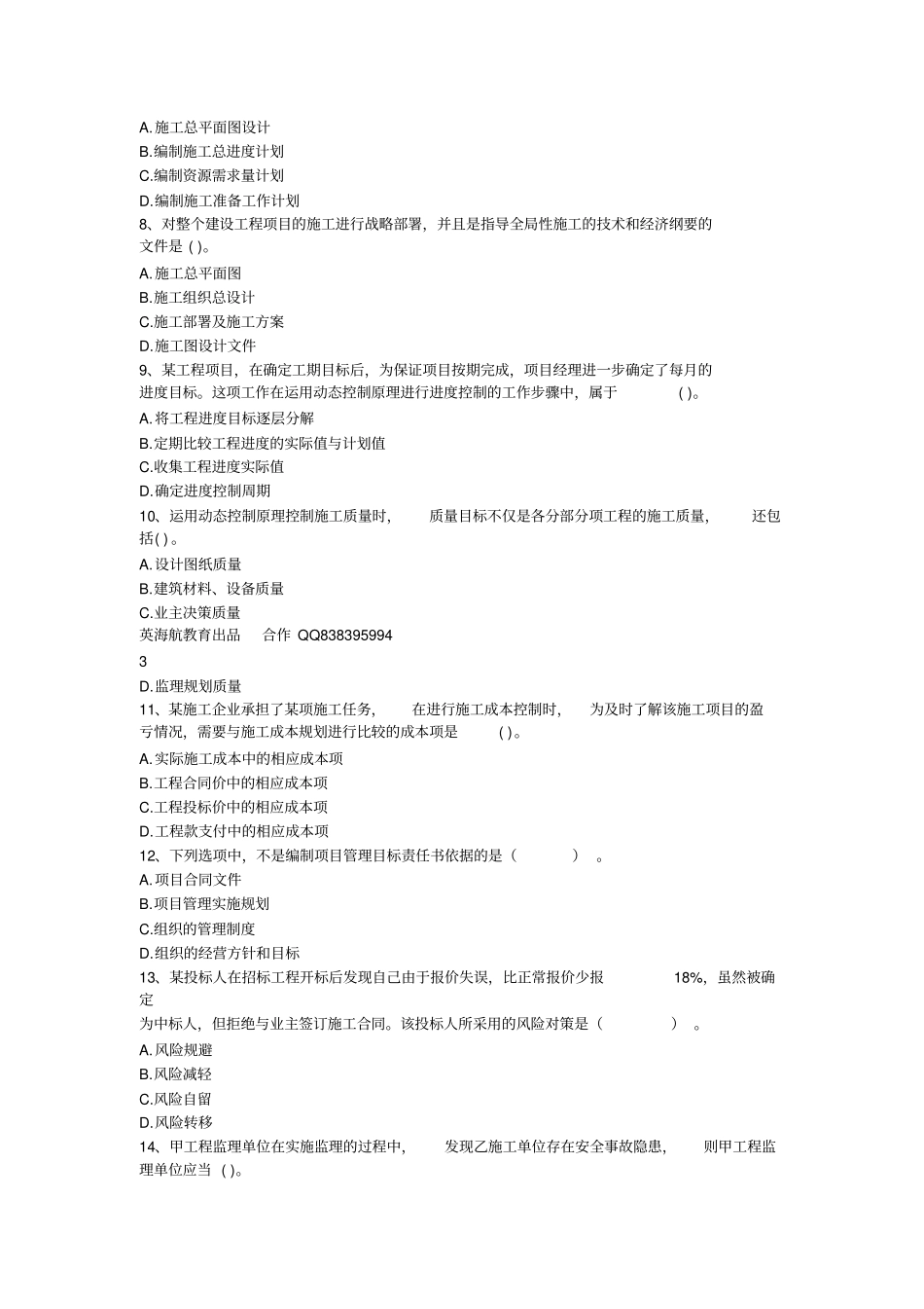 年二级建造师施工管理模考试卷_第2页