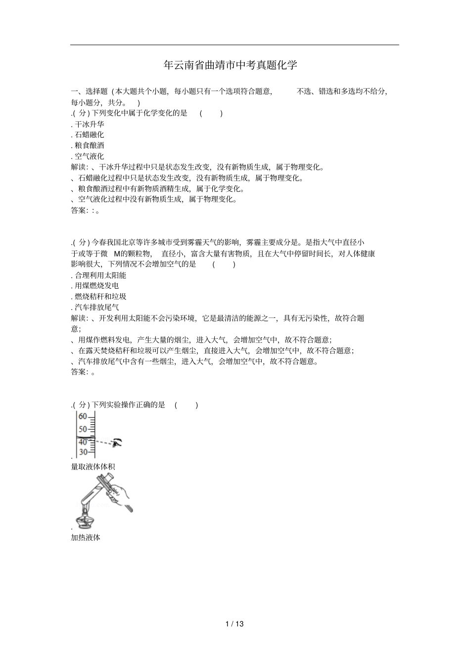 年云南曲靖中考真题化学_第1页