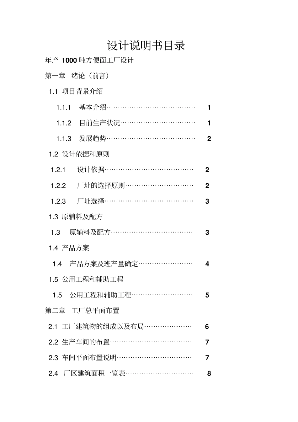 年产1000吨方便面工厂设计说明书资料_第2页