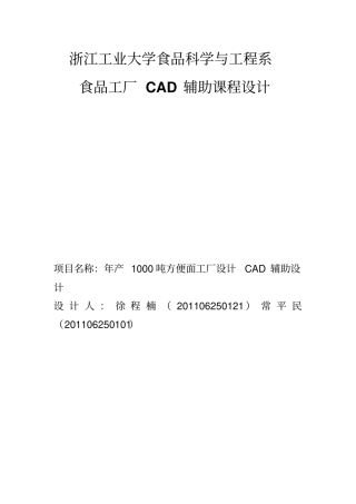 年产1000吨方便面工厂设计说明书资料