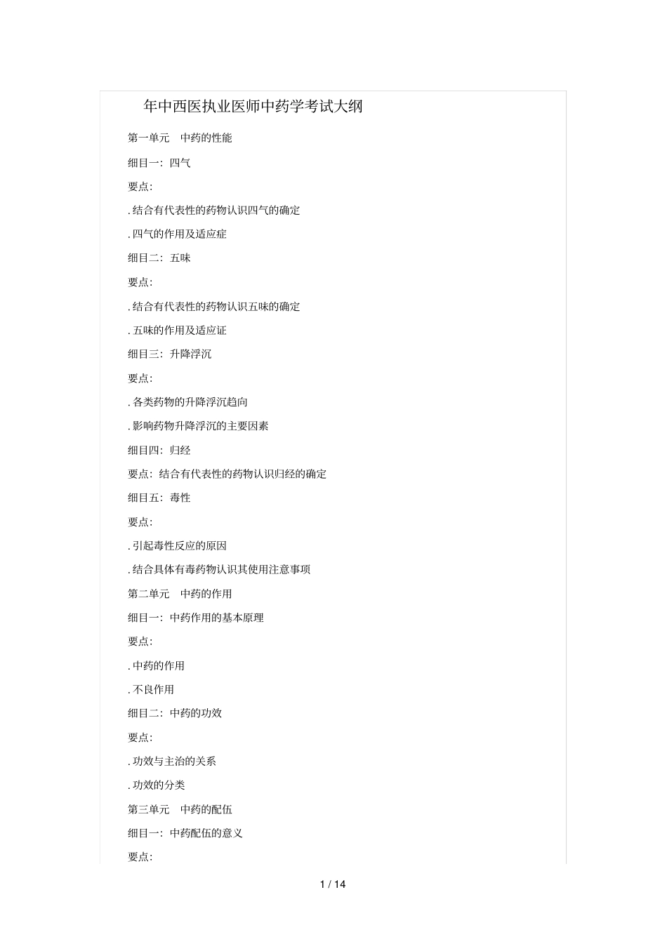 年中西医执业医师中药学考试大纲_第1页