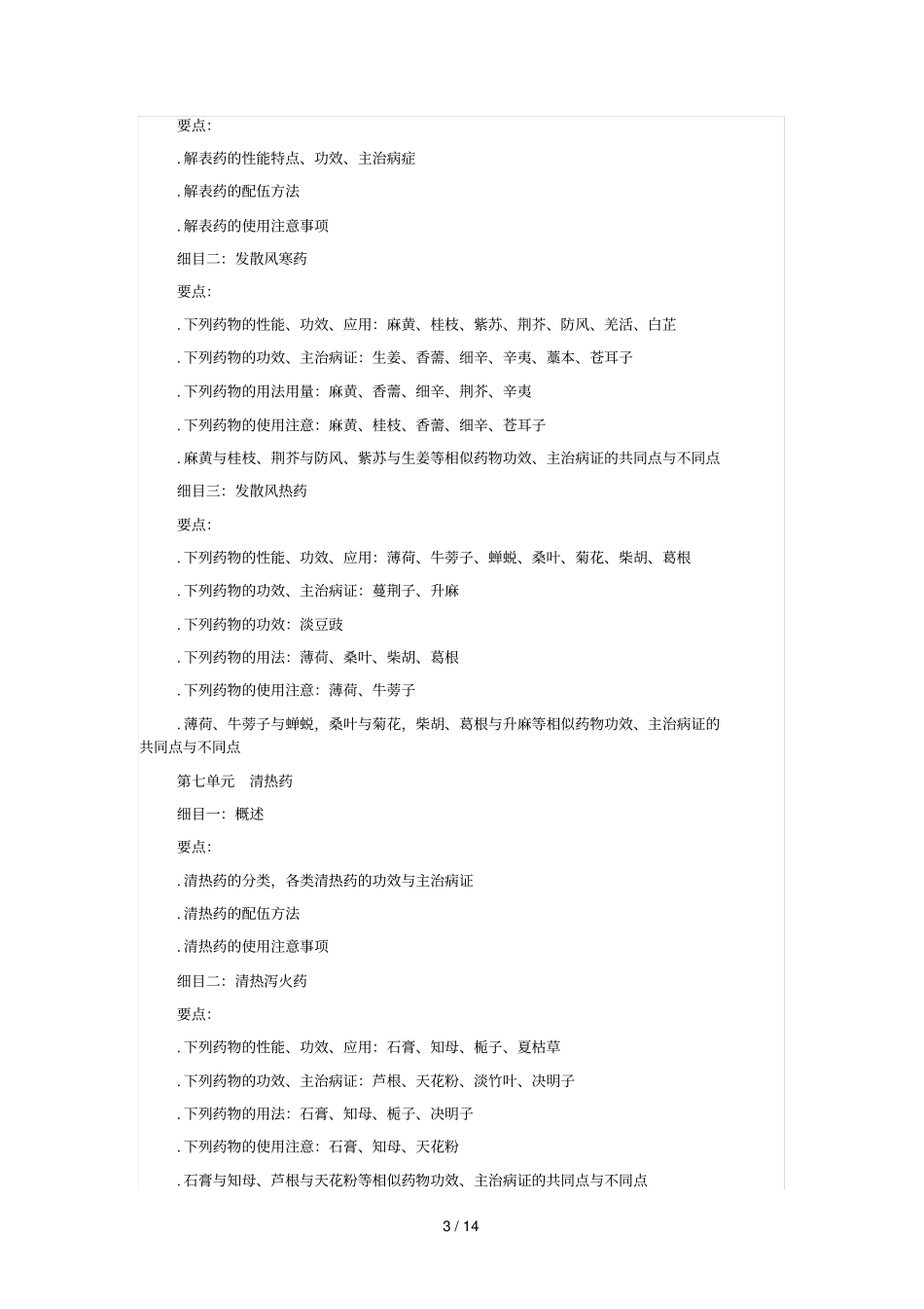 年中西医执业医师中药学考试大纲_第3页