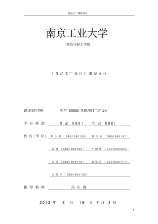 年产10000吨全脂乳粉工厂设计