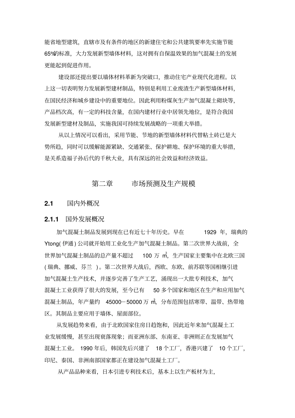 年产10、15、20、30万蒸压加气混凝土砌块生产线项目投资计划建议书_第3页