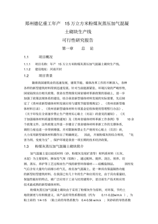 年产10、15、20、30万蒸压加气混凝土砌块生产线项目投资计划建议书