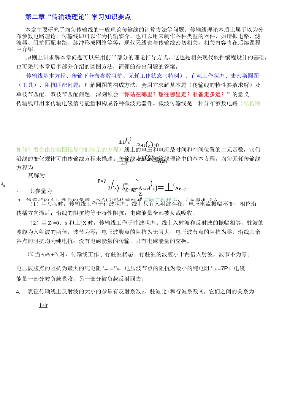 《微波技术基础》课程学习知识要点_第2页