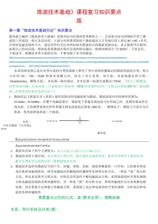 《微波技术基础》课程学习知识要点