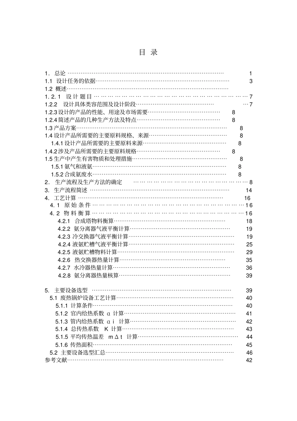 年产10万吨合成氨合成工艺设计教材_第1页