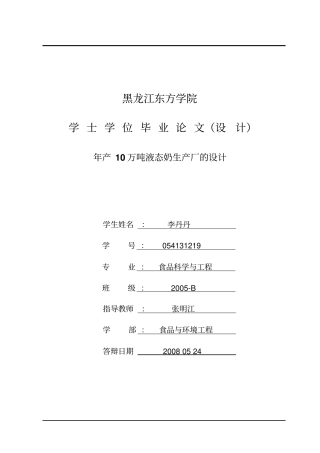 年产10万吨液态奶生产厂的设计资料