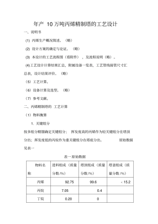 年产10万吨丙烯精制塔的工艺设计2