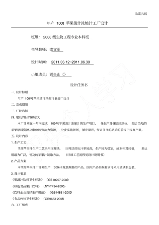 年产100t苹果清汁浓缩汁工厂设计