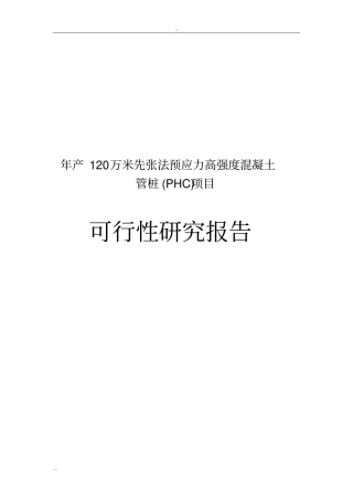 年产120万米先张法预应力高强度混凝土管桩PHC项目可行性研究报告