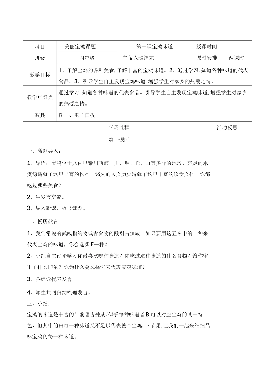 四美丽宝鸡下教案_第1页