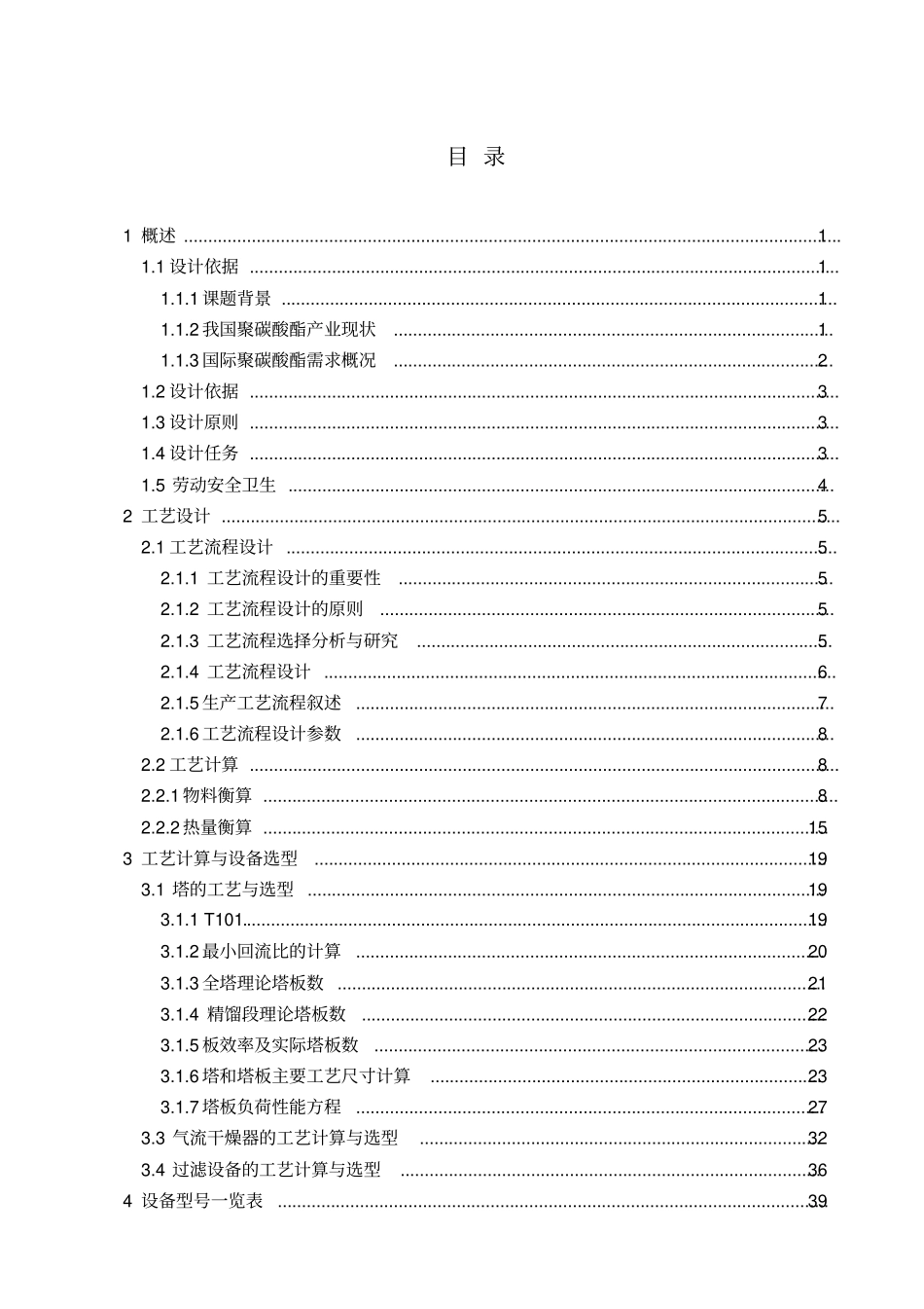 年产10万吨聚碳酸酯化工厂初步设计_第3页