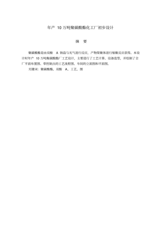 年产10万吨聚碳酸酯化工厂初步设计