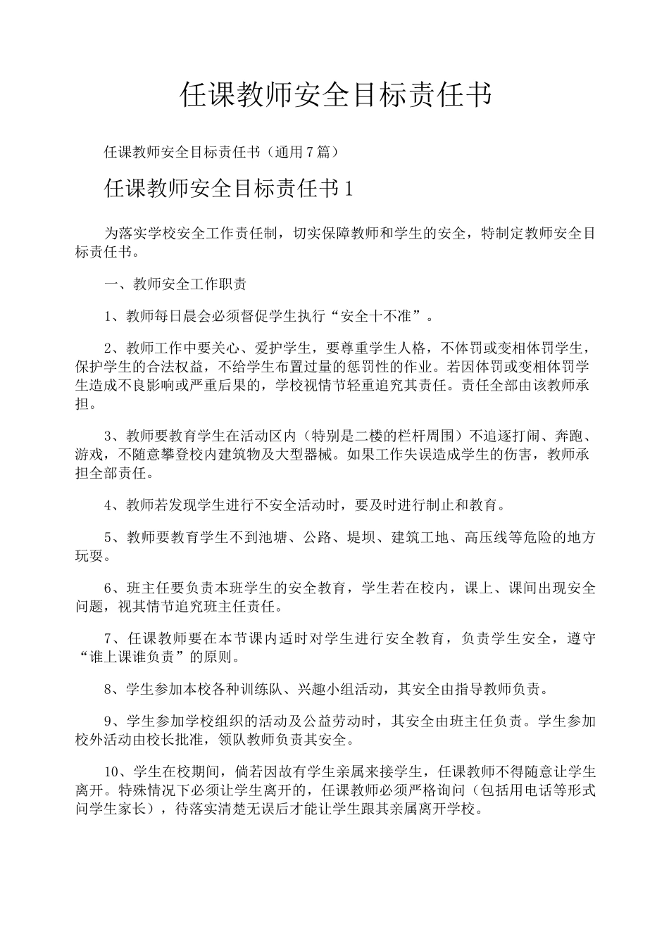 任课教师安全目标责任书_第1页