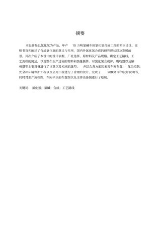 年产10万吨氯碱合成工段的初步设计