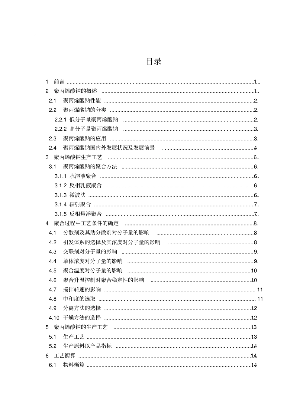 年产1000吨聚丙烯酸钠车间工艺设计_第3页