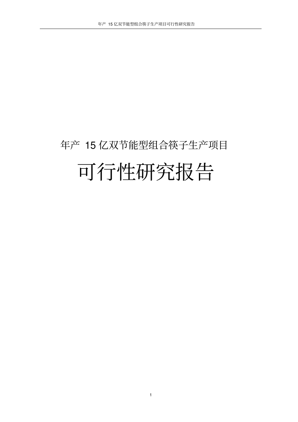 年产15亿双节能型组合筷子生产项目可行性研究报告_第1页