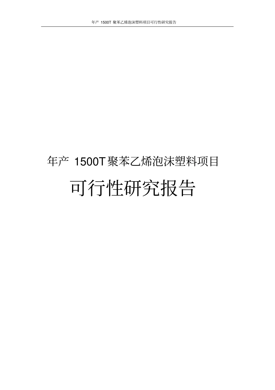 年产1500T聚苯乙烯泡沫塑料项目可行性研究报告_第1页