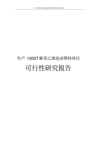年产1500T聚苯乙烯泡沫塑料项目可行性研究报告