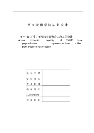 年产10万吨丁苯橡胶聚合工段工艺的设计说明