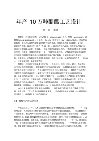 年产10万吨醋酸工艺设计