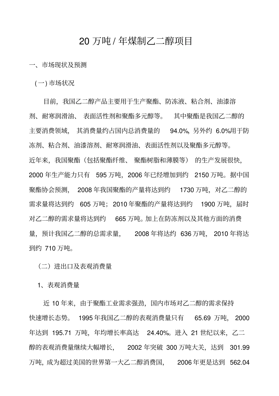 年产20万吨煤制乙二醇项目建议书_第1页
