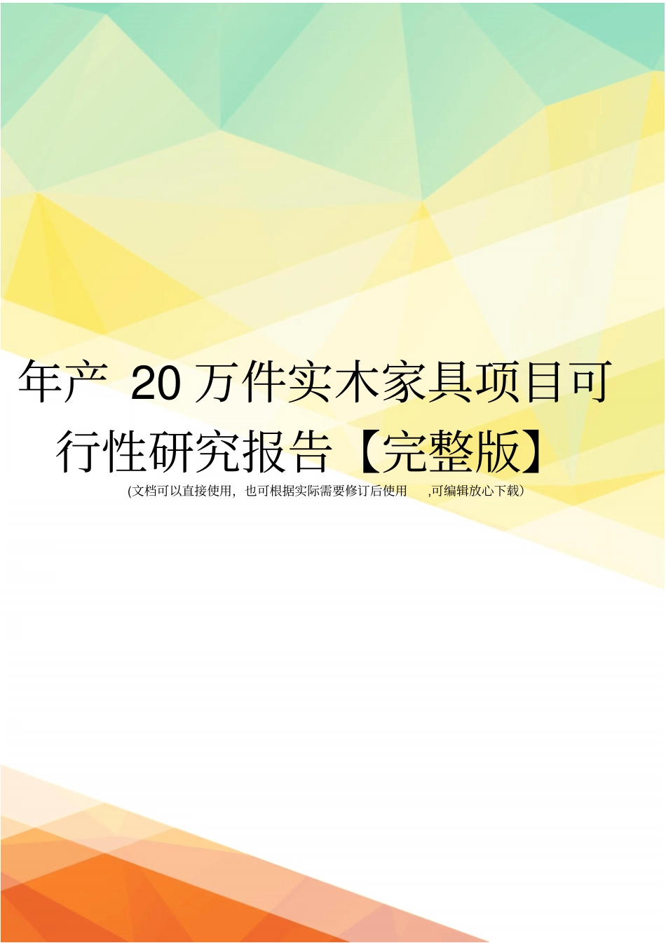 年产20万件实木家具项目可行性研究报告【】_第1页