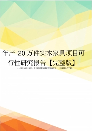 年产20万件实木家具项目可行性研究报告【】