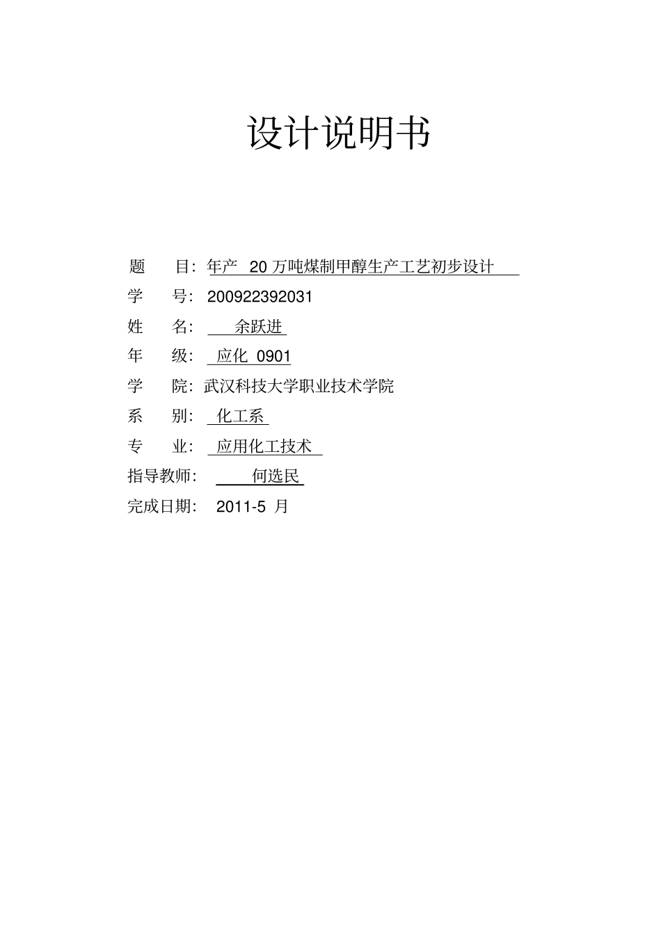 年产20万吨煤制甲醇生产工艺毕业设计1_第1页