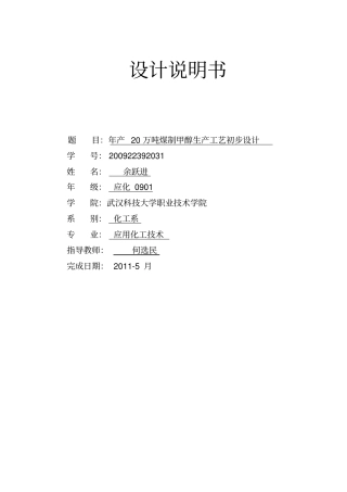 年产20万吨煤制甲醇生产工艺毕业设计1