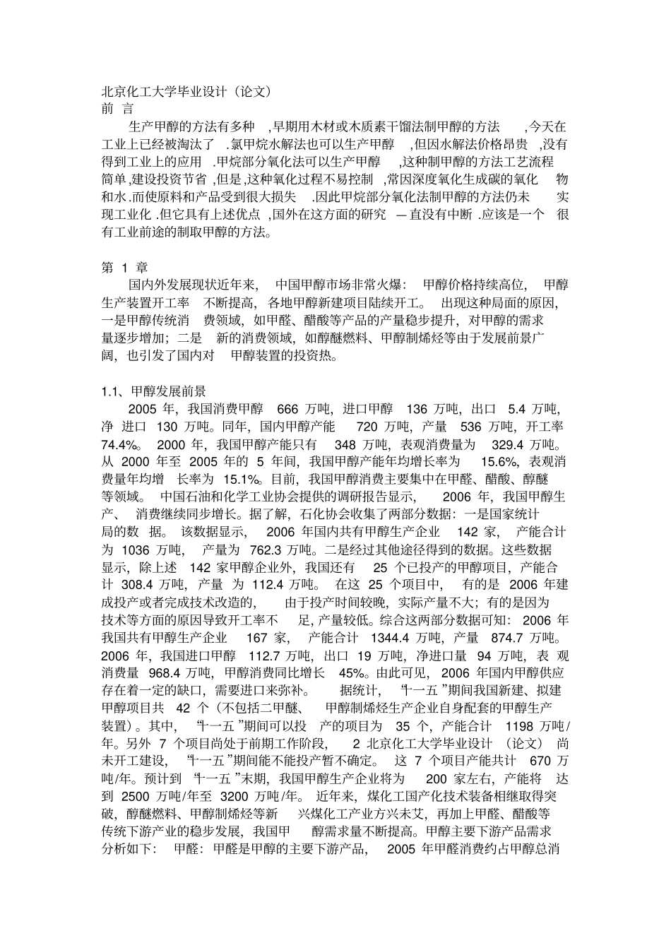 年产20万吨甲醇天然气合成装置工艺设计资料_第1页
