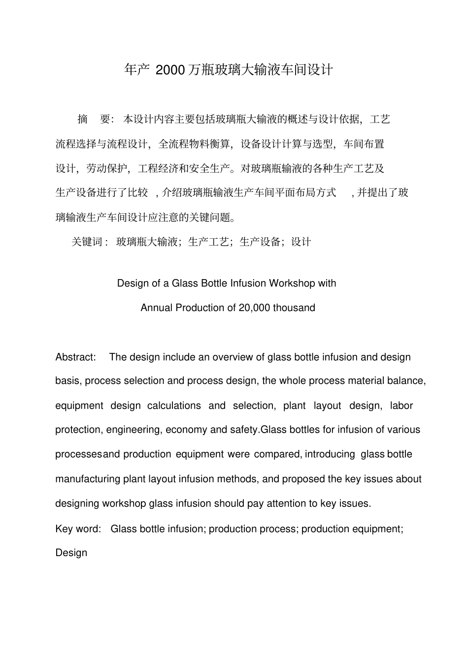 年产2000万瓶大输液葡萄糖注射液车间GMP工艺设_第3页