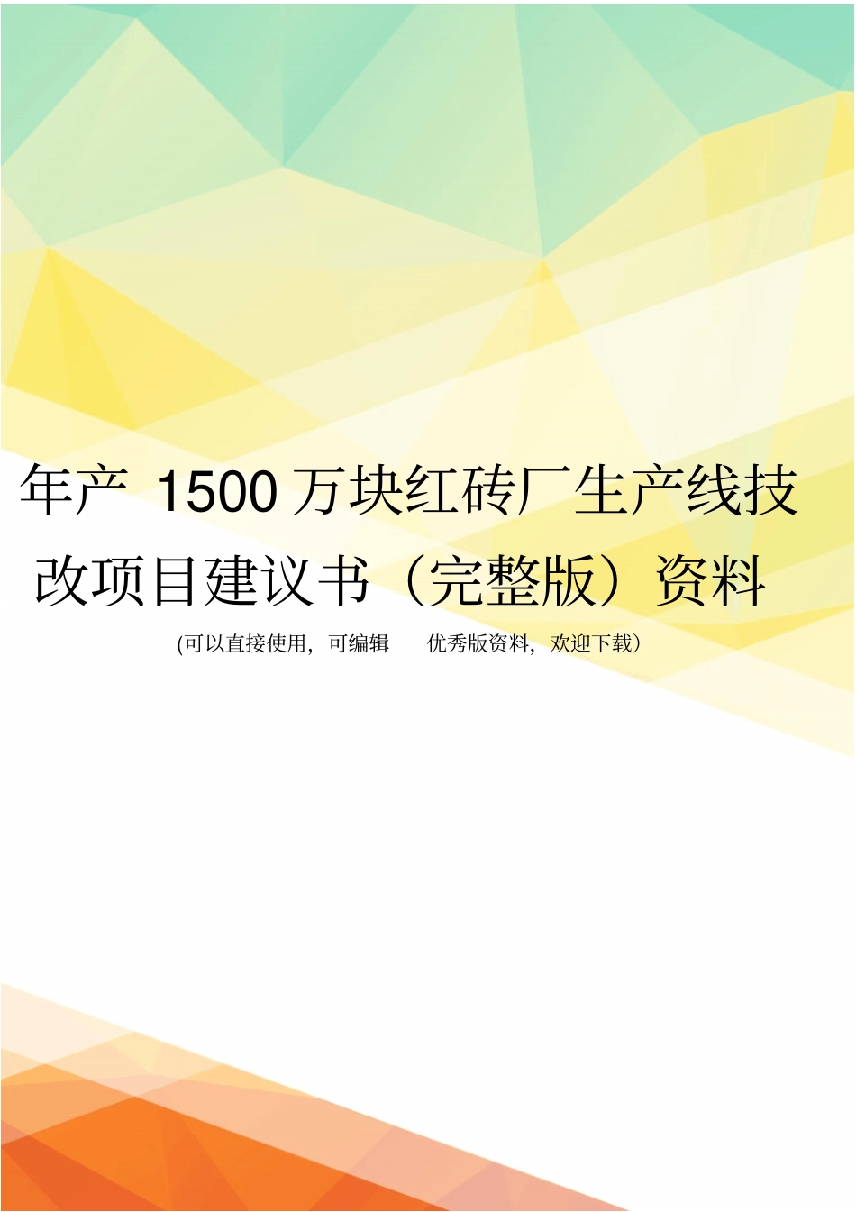 年产1500万块红砖厂生产线技改项目建议书资料_第1页