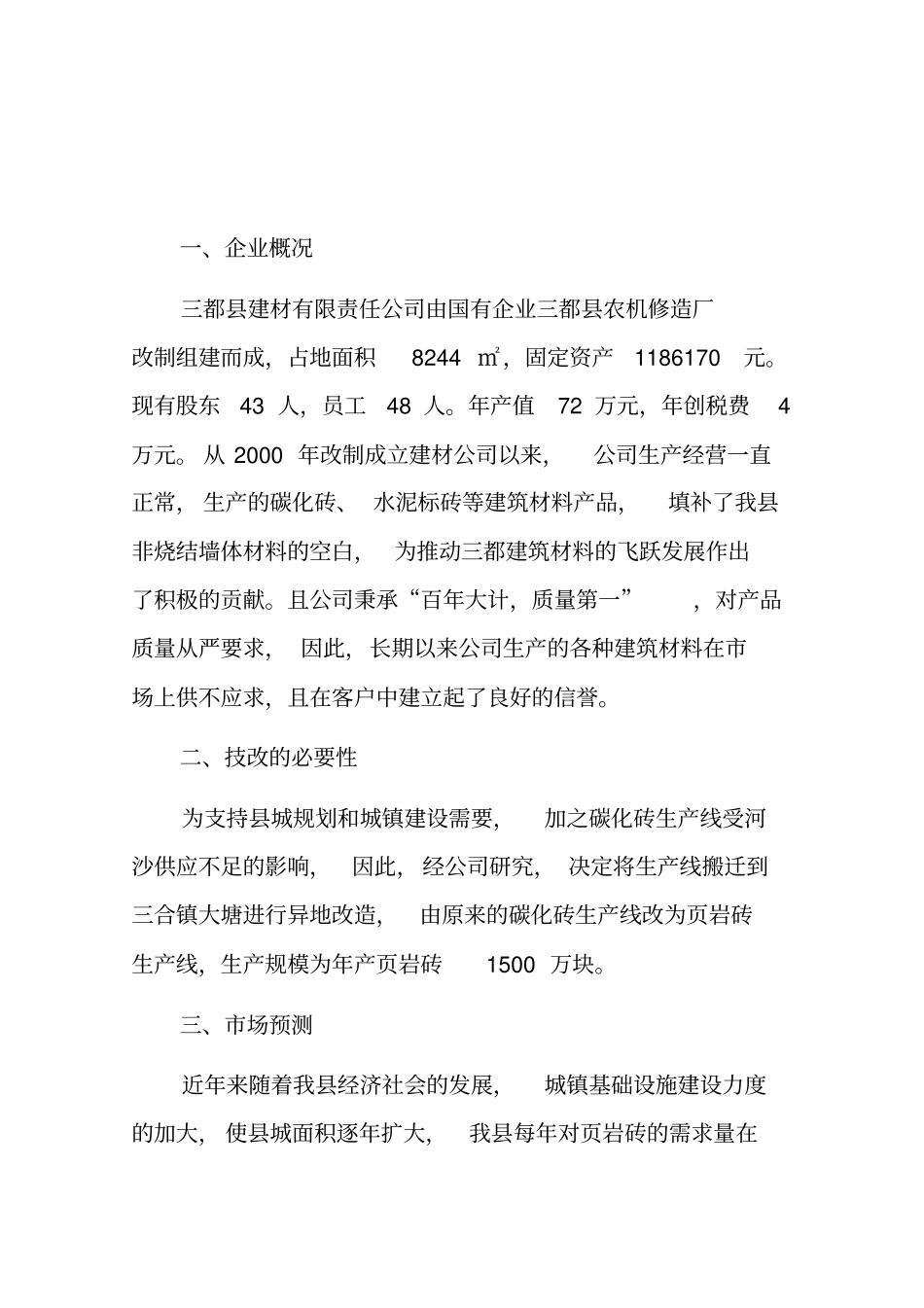 年产1500万块红砖厂生产线技改项目建议书资料_第3页