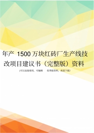 年产1500万块红砖厂生产线技改项目建议书资料