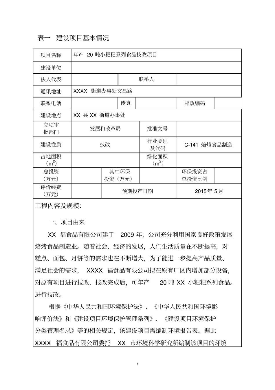 年产20吨小粑粑系列食品技改项目环境影响评价报告表_第1页