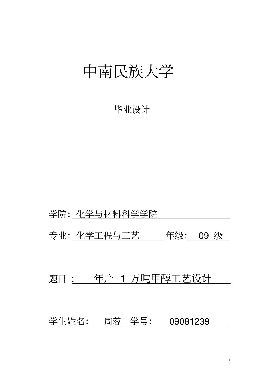 年产1万吨甲醇工艺设计资料_第1页