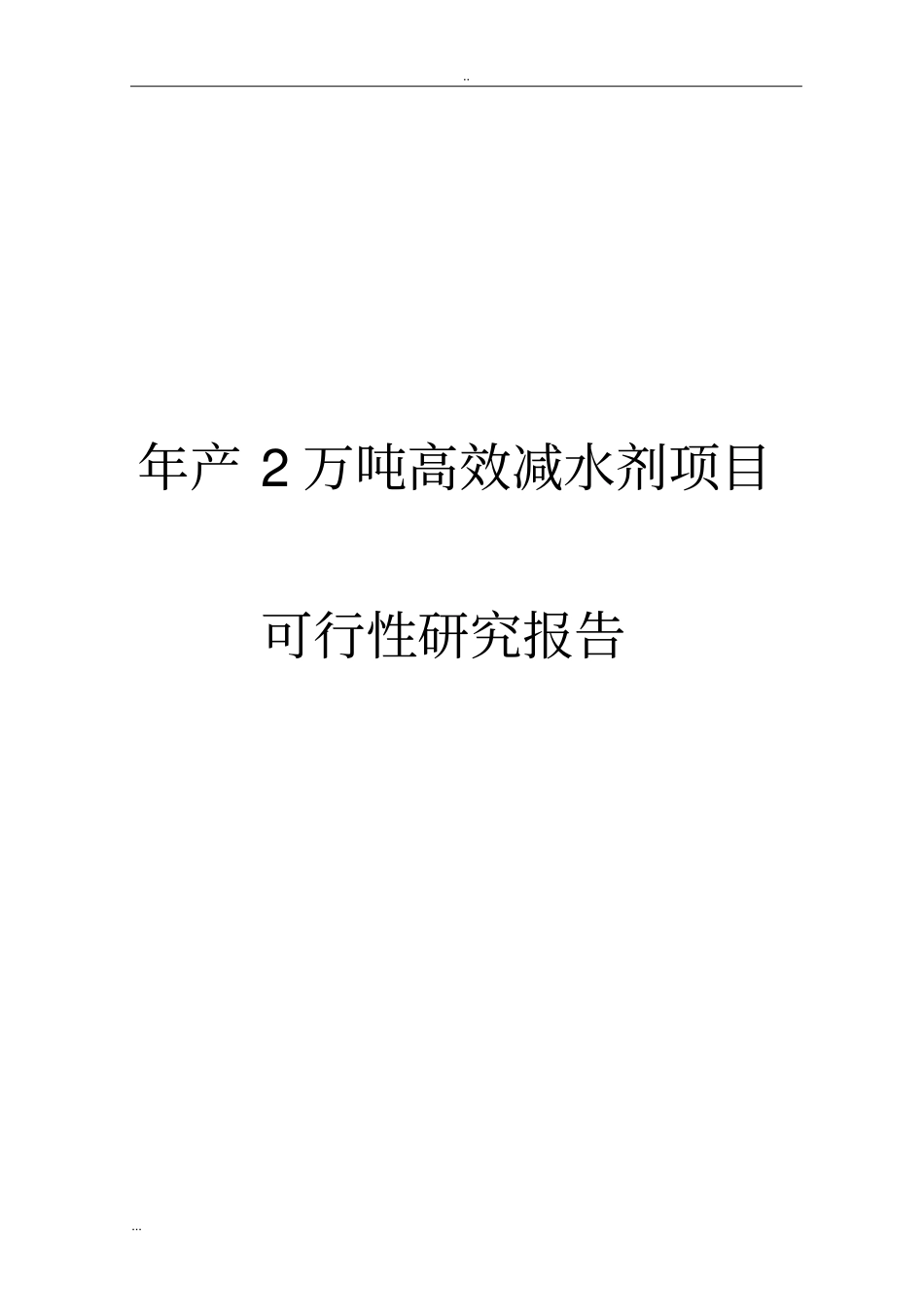 年产2万吨高效减水剂项目可行性研究报告_第1页