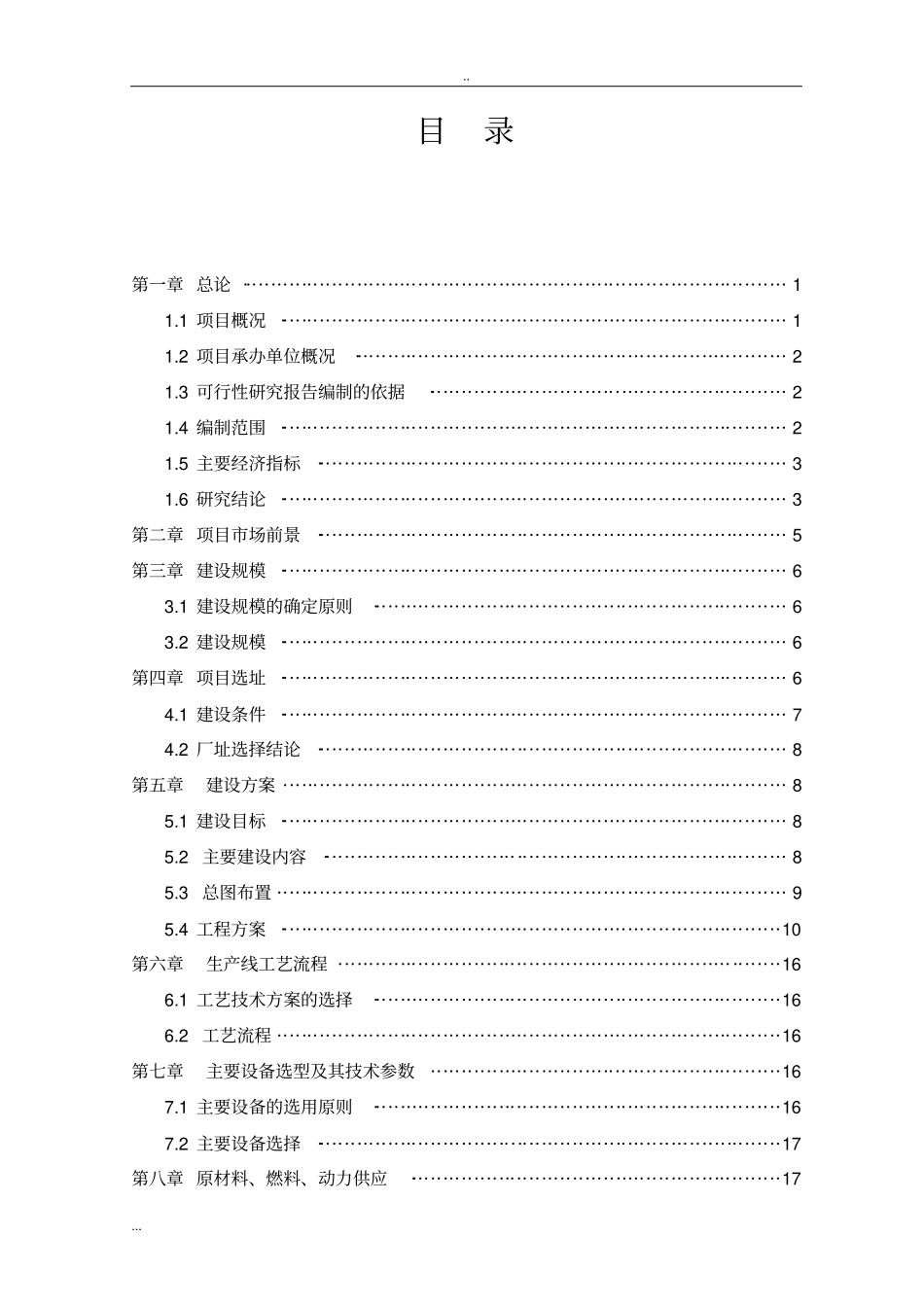 年产2万吨高效减水剂项目可行性研究报告_第2页